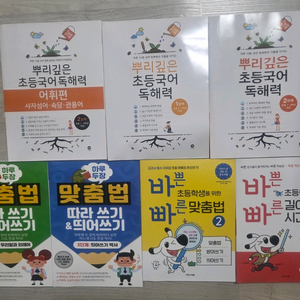 뿌리깊은 독해력, 어휘, 바쁜 맞춤법 길이시간 등등