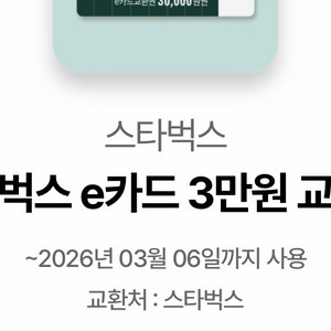 스타벅스 e카드 3만원권 금액권 이미지