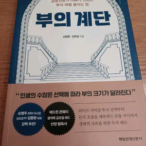 부의 계단 - 경제경영 도서