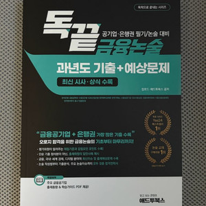 독끝 금융논술 금융공기업 대비