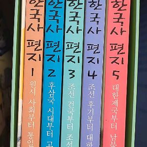 사진과 그림으로 보는 한국사편지세트 이미지