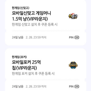 페이코 한게임 신맞고 & 모바일포커 쿠폰 팔아요. 이미지