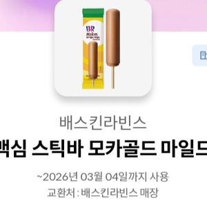 베스킨라빈스 맥심 스틱바 모카골드 마일드