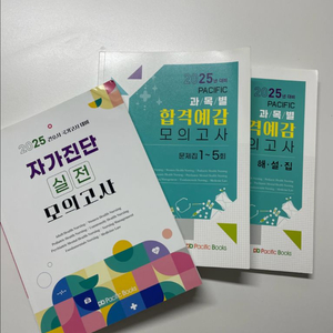 2025 퍼시픽 합격예감+모의고사 문제집