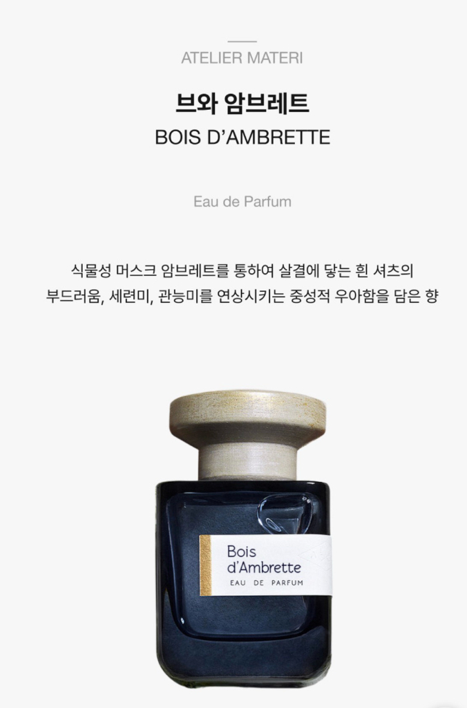 아뜰리에 마떼리 브와 암브레트 100미리 이미지