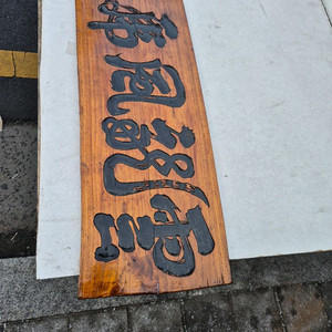 30 77센치 통나무조각 한문글자 뚜꺼3센치