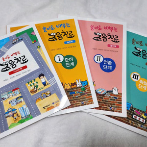 놀이로 배우는 조음치료 4권 세트