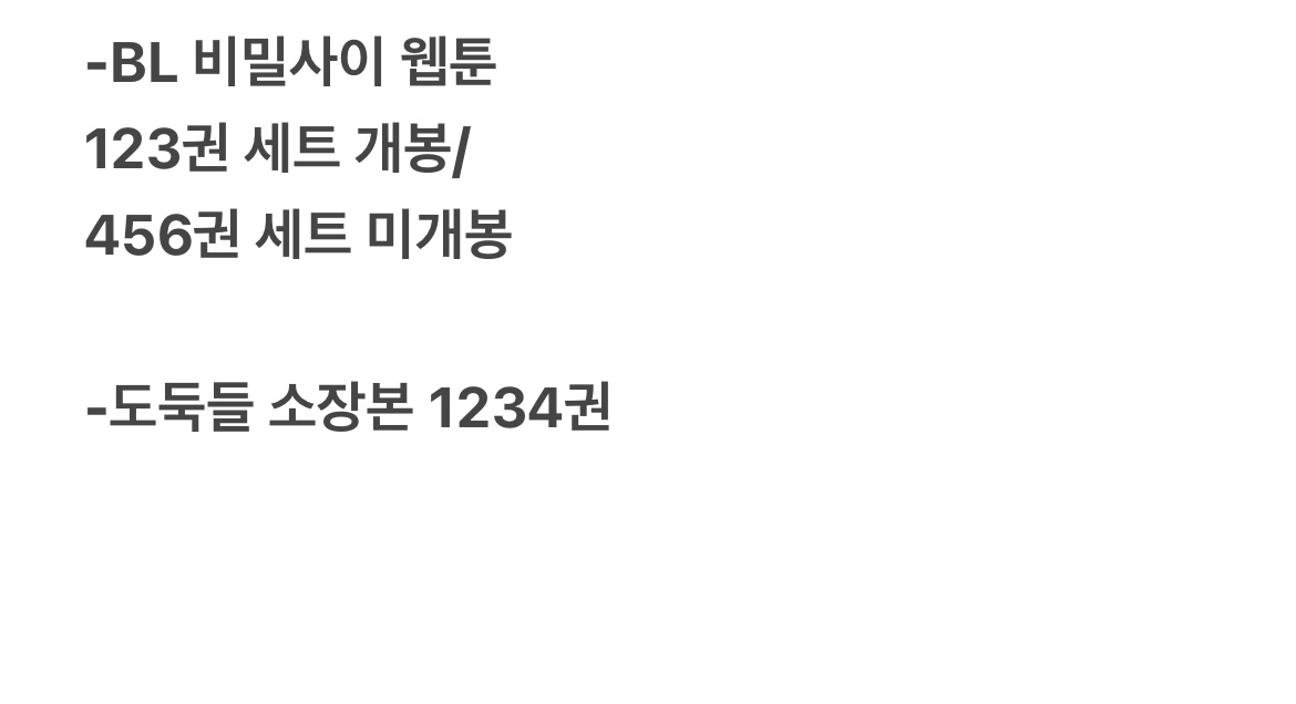 -BL 비밀사이 웹툰123권 세트 개봉/456권 세트 미개봉- 장목단 도둑들 소장본 1234권 전체 일괄--2