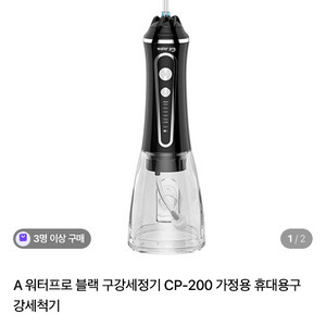 워터프로 CP-200 휴대용 구강세정기 블랙