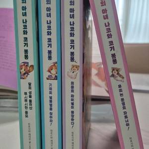 태양의마녀나코와코기봉봉1-4(총4권)편의점택포