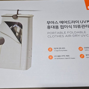 무아스 에어드라이기 UV 살균 휴대용 의류관리기