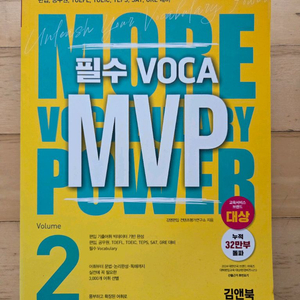 개정판 새상품)필수 voca MVP VOL2 영어 단어장 토익 토플 편입영어 공무원 교재
