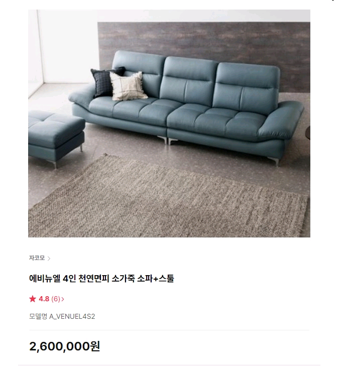 자코모 에비뉴엘 4인 천연면피 소가죽 소파+스툴--2