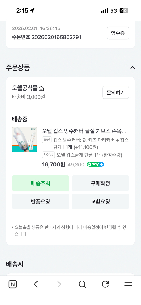 오웰 다리 깁스방수커버 어린이 키즈 세트--1