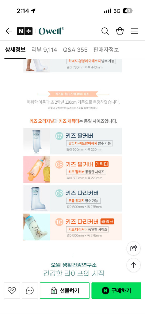 오웰 다리 깁스방수커버 어린이 키즈 세트--2