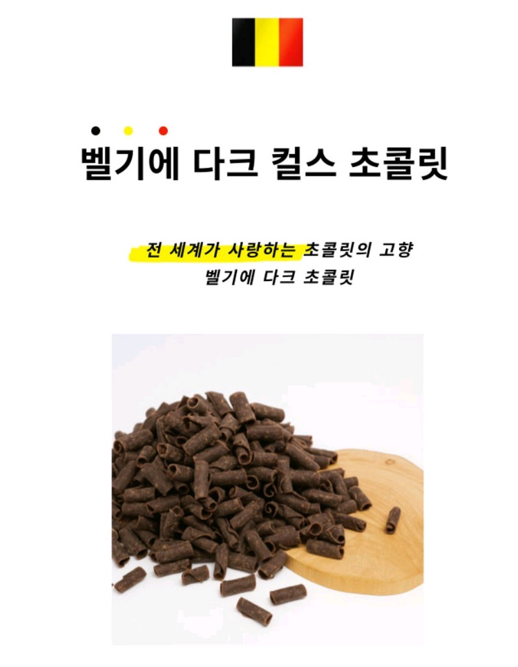 벨기에산 다크 컬스 초콜릿 500g, 4kg 싸게 팝니다.--2