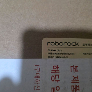 미개봉 로보락 S9 MaxV Ultra 로봇청소기 화이트 색상 새상품