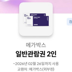 메가박스 일반관람권 2인 (26.02.26일까지)