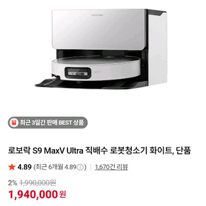 (직배수)로보락 S9 MaxV Ultra 1회사용품 화이트