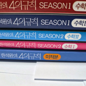 2025 한석원 4의 규칙 시즌1 2 수1, 수2, 미적분 5권 일괄 이미지