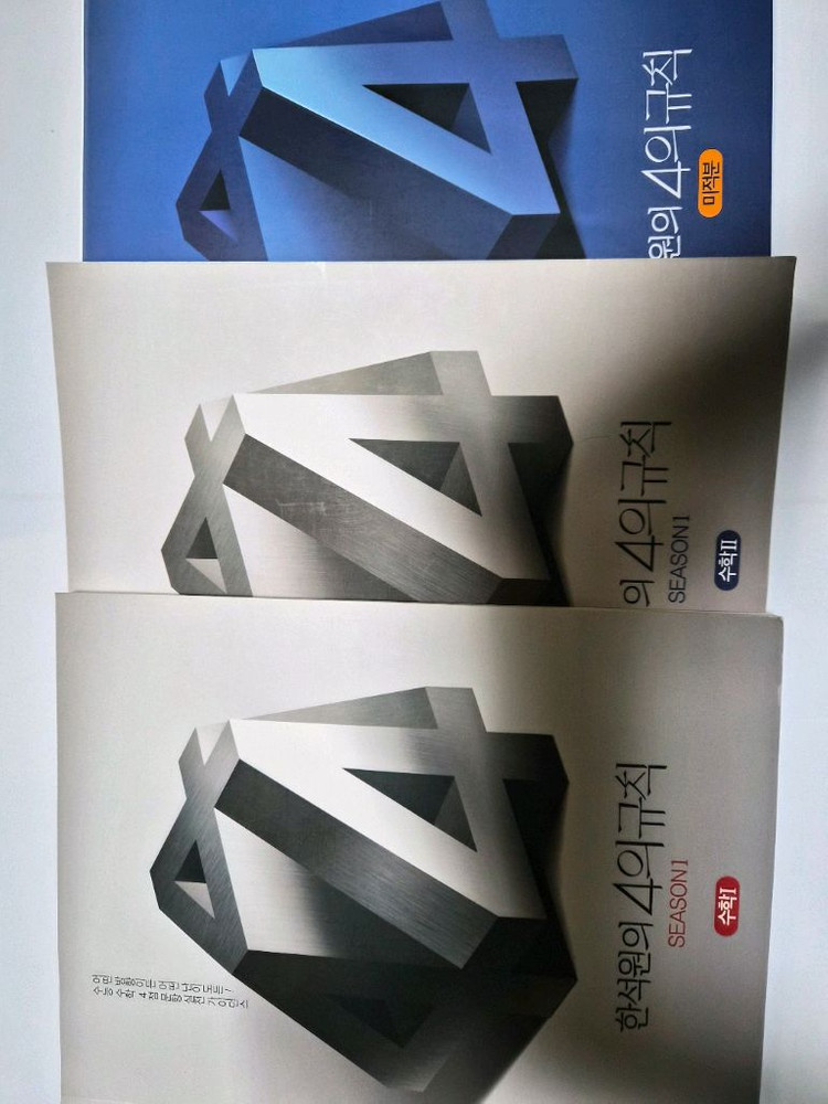 2025 한석원 4의 규칙 시즌1 2 수1, 수2, 미적분 5권 일괄 이미지