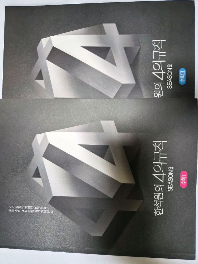 2025 한석원 4의 규칙 시즌1 2 수1, 수2, 미적분 5권 일괄 이미지