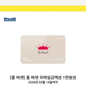 폴 바셋 모바일금액권 1만원권->8900원 (26년 03월 14일)