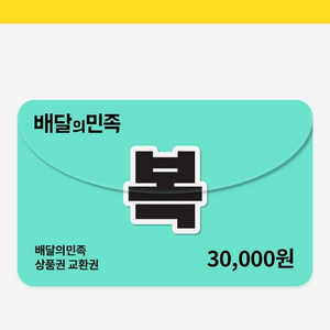배민 상품권 3만원권 팝니다