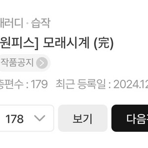조아라 원피스 패러디 소설 모래시계 구매원해요 이미지