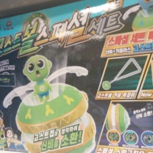 고스트볼 스페셜세트 구해요!