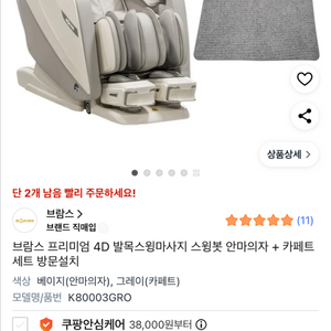 새상품 브람스 프리미엄 4D 발목스윙마사지 스윙봇 안마의자 + 카페트 세트