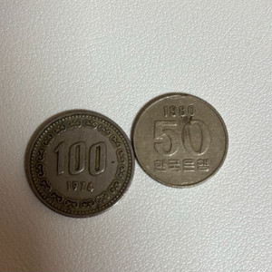 1974년 100원 1980년 50원 희귀동전