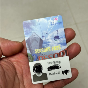 무주(오투) 통합2 시즌권 팝니다 이미지