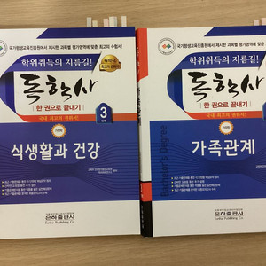 (2권 같이 판매) 독학사 3단계 가정학 가족관계&식생활과 건강 이미지
