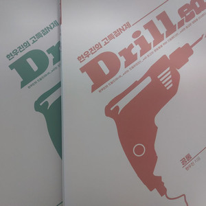 현우진 수1,수2,확통 드릴드 판매