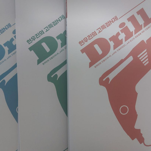 현우진 수1 수2 미적분 드릴드 판매