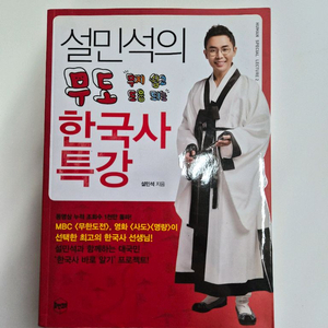 설민석의 무도 한국사 특강