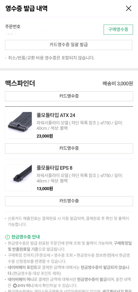 sf750 커스텀케이블 cpu, 메인보드 파워선--1