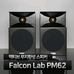 팔콘랩 pm62 모니터 스피커