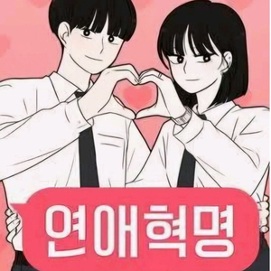 연애혁명 책 구합니다 17~38 이미지