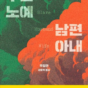 주인 no예 남편 아내 소설책