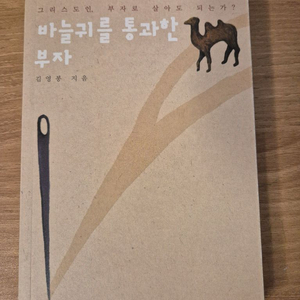 [S급/새책급] 바늘귀를 통과한 부자 - 김영봉 IVP / 25년 구매