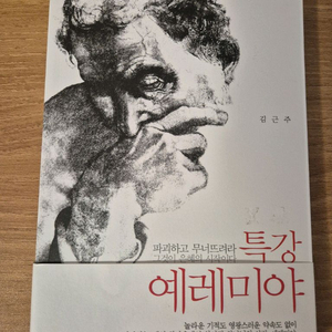 김근주 저 특강 예레미야 (IVP) - 거의 새책 / 상태 최상