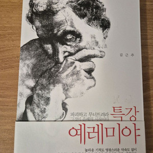 김근주 저 특강 예레미야 (IVP) - 거의 새책 / 상태 최상