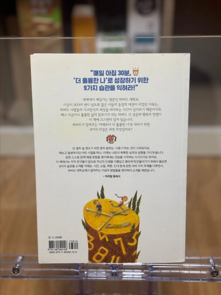 어린이를 위한 하버드 아침습관 (A급) 이미지