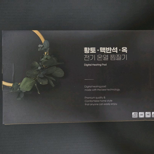 [새제품] 맥반석 옥 온열찜질기 정품 팝니다