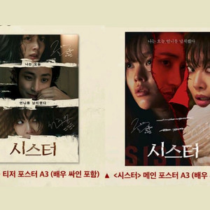 시스터 티저 메인 포스터 A3 배우 싸인 포함 영화 특전 굿즈 2주차 차주영 정지소
