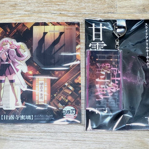 귀멸의 칼날 무한성편 칸로지 미츠리 아크릴 스탠드 피규어+슬라이드 아크릴 키링 일괄