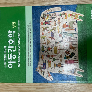 현문사 아동간호학 개정증보판 상하권 세트
