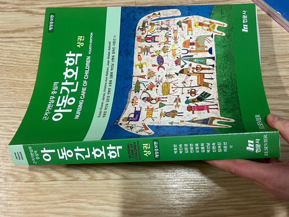 현문사 아동간호학 개정증보판 상하권 세트--1